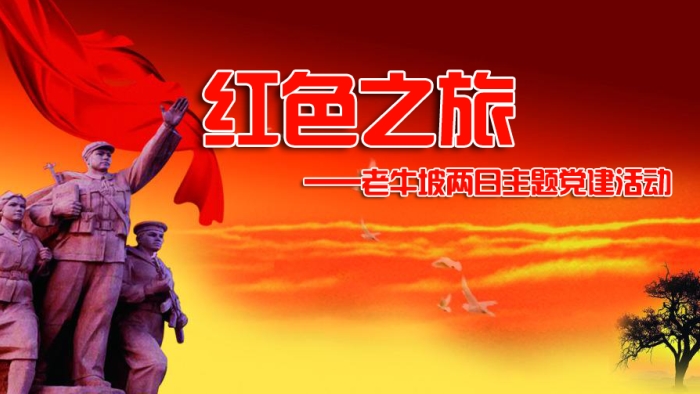 红色|清水河老牛坡两日主题党建活动
