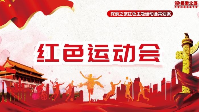 活动,全员,运动场,红色运动会