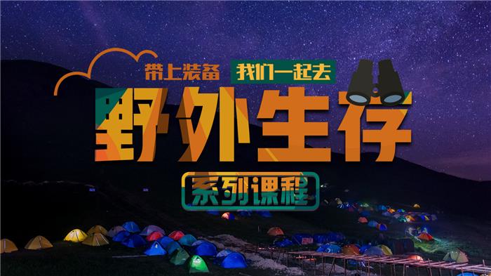 野外拓展|野外生存训练营