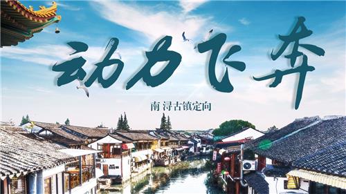 南浔动力飞奔