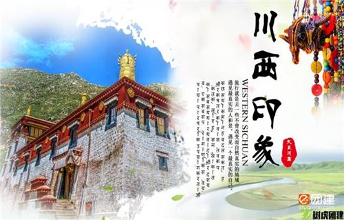 川西3日旅行团建