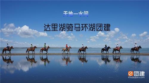 骑马团建|达里湖五日骑马环湖团建之行