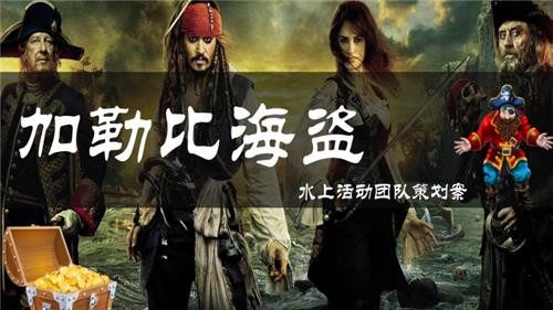 水上-加勒比海盜水上歡樂主題活動