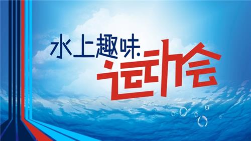 水上趣味運動會懷柔石門山活動