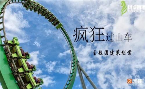 半天搭建类团建:过山车