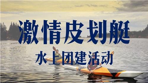 水上團建|激情皮劃艇一日團建