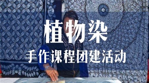手作|植物染手作课程体验
