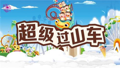 主题团建|疯狂过山车半天团队建设活动
