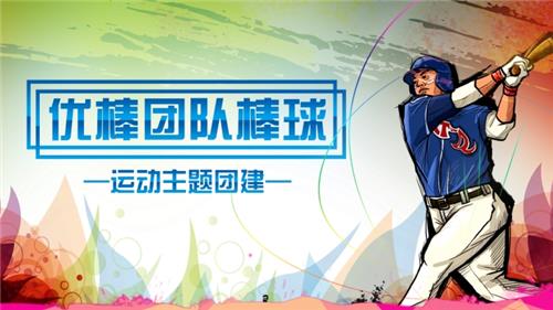 运动团建|优棒团队棒球半天版团建