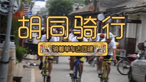 骑行团建|骑着单车去团建