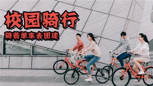 骑行团建|骑着单车去清华团建