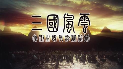 主题|三国风云 2天1夜大型主题活动