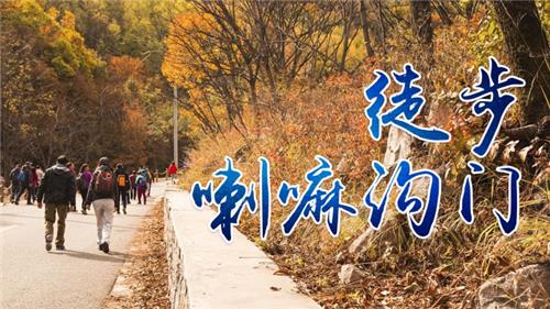 和老外徒步怀柔喇嘛沟门