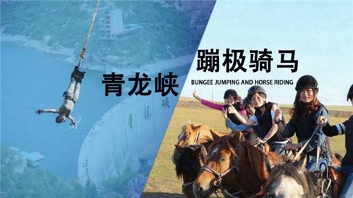 老外带你去团建-怀柔青龙峡蹦极骑马