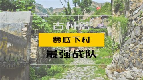 最强战队-门头沟爨底下村1日团建