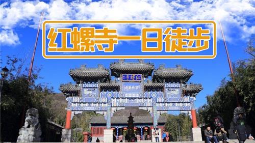 老外带你去团建-徒步怀柔红螺寺活动