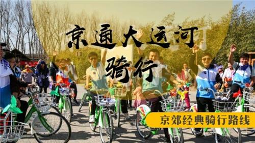 騎行-京郊通州大運河騎行團建