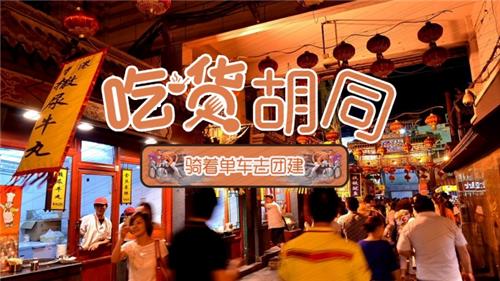 骑行团建|吃货胡同骑着单车去团建