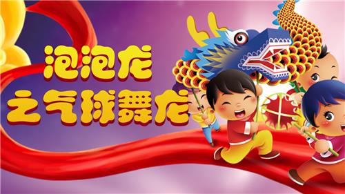 主题团建|泡泡龙之气球舞龙创意团建体验