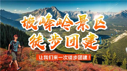 徒步-房山坡峰岭景区1日徒步