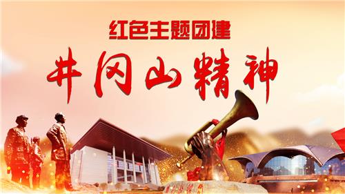 红色团建|井冈山一天红色团建系列课程