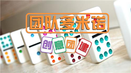 主题团建|多米诺创意团建