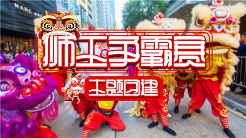 主题团建|新狮王争霸赛一天舞狮团建体验