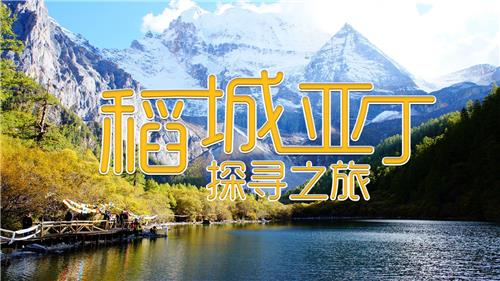 高端团建|稻城亚丁五天四晚探寻之旅