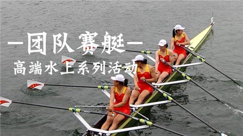 高端賽艇水上團建體驗