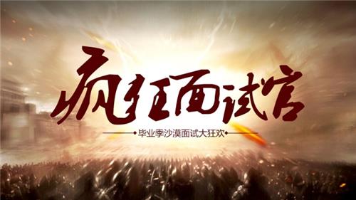 《疯狂面试官》进击腾格里沙漠