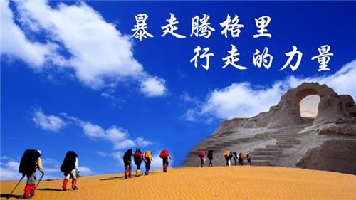用脚步丈量腾格里大漠