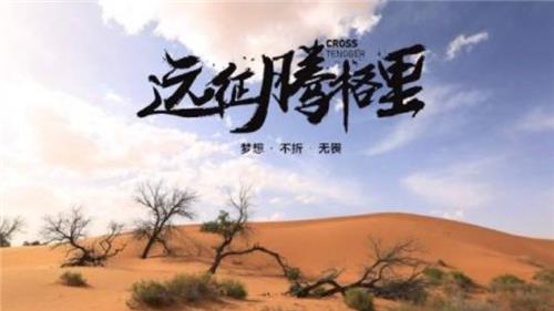 用脚步丈量腾格里大漠