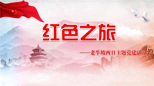 红色|清水河老牛坡两日主题党建活动