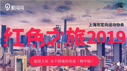 红色之旅2019——永不消逝的电波