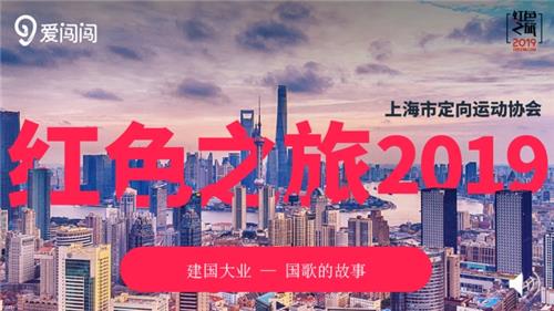 红色之旅2019 -国歌的故事