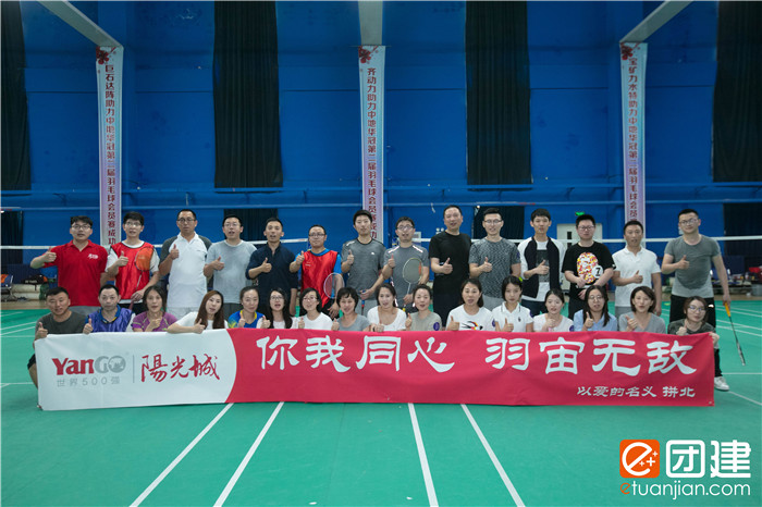 《你我同心 羽宙无敌》阳光城集团举办羽毛球团建比赛