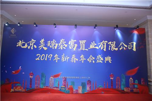 北京美瑞泰富置业有限公司2019年新春年会盛典