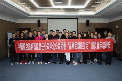 中国航空油料有限责任公司华北公司  团委“高举团旗跟党走”团员青年培训班