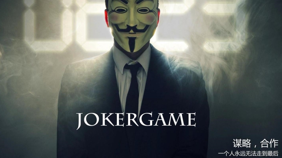 《Joker Game》主题活动