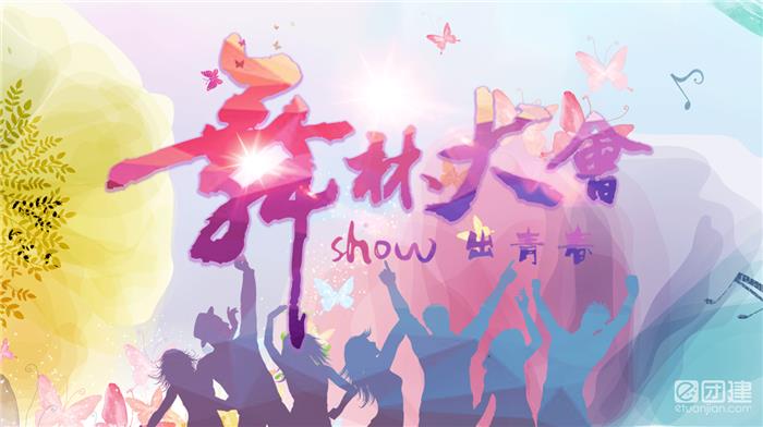 主题|舞林大会|0.5天