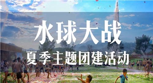 主题团建|水球大战主题团建活动