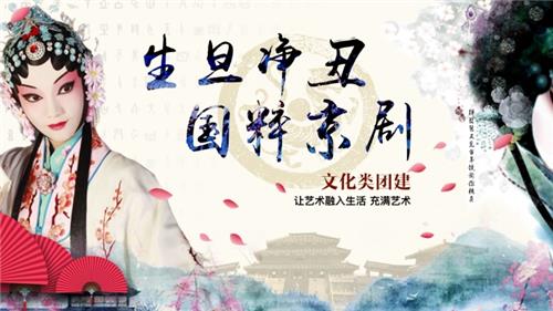 文化|《生旦净丑》国粹京剧0.5天体验