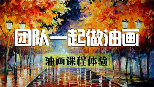 手作-团队油画绘画体验
